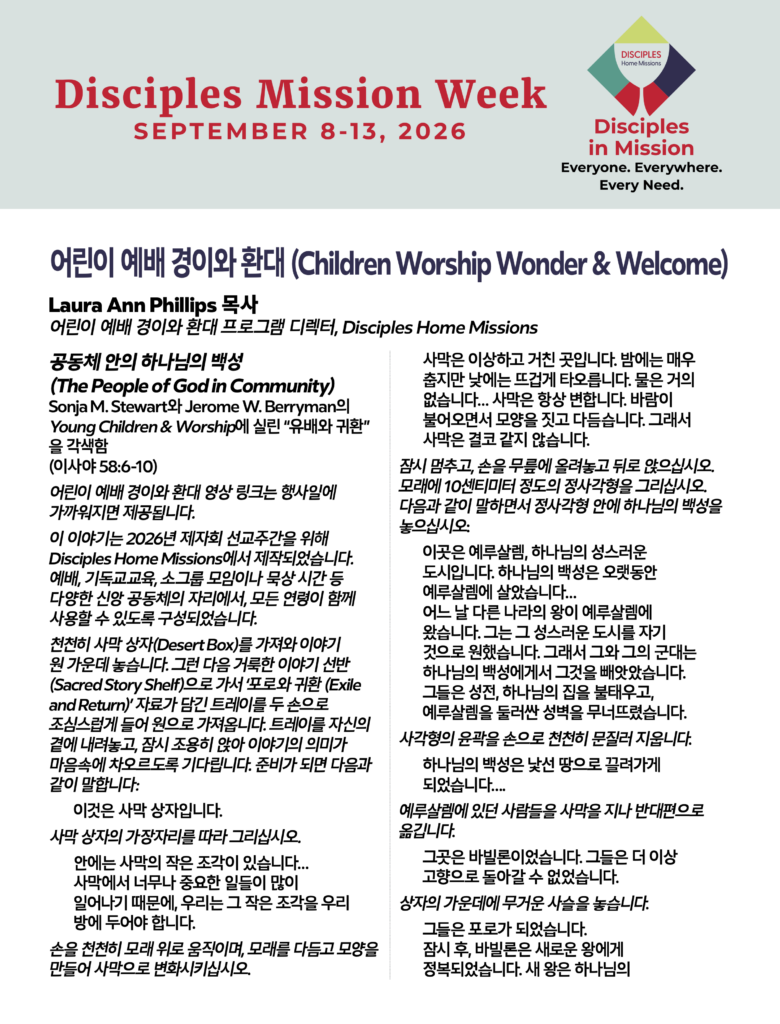 어린이 예배 경이와 환대 (Children Worship Wonder & Welcome)